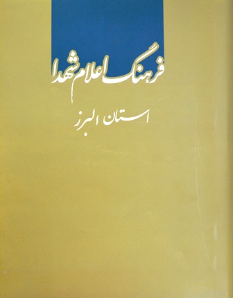 اولین مجلد از فرهنگ اعلام شهدای استان البرز با پنج هزار و 103 مدخل منتشرشد