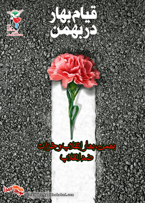 پوستر / سی و نهمین سالگرد پیروزی انقلاب مبارک باد
