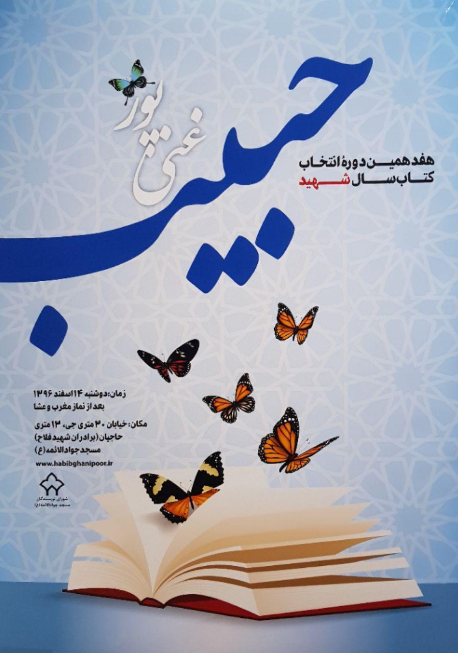 منتخبین هفدهمین دوره انتخاب کتاب‌سال شهید حبیب غنی‌پور معرفی شدند