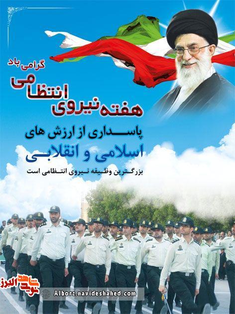 پوستر / هفته نیروی انتظامی گرامی باد