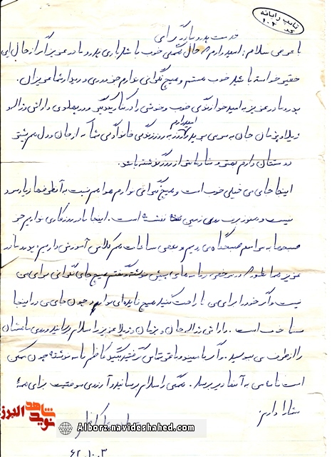 نامه و دستخط به یادگار مانده از شهید«محمد کاظم فرجی» + دستخط