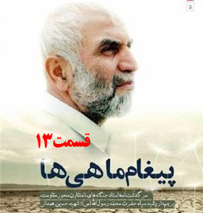 کتاب صوتی پیغام ماهی ها، سرگذشت جنگ‌های نامتقارن حاج حسین همدانی /قسمت 13