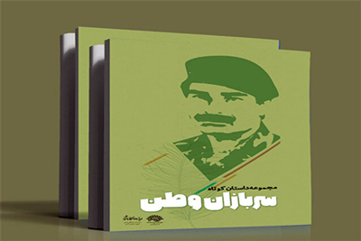 انتشار داستان‌های جشنواره «سربازان وطن»