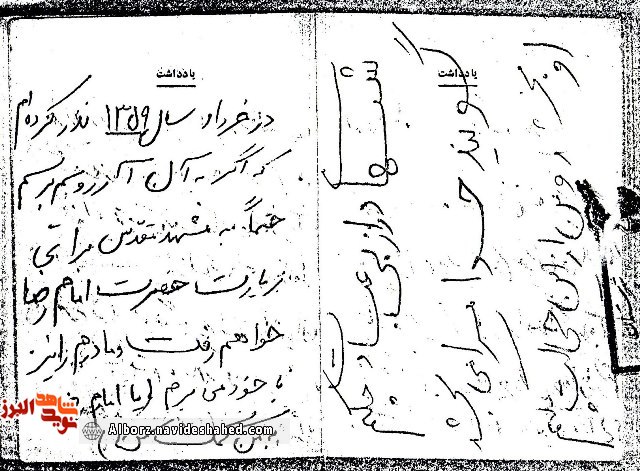 یادداشت شهید: در تمنای آستان امام رضا(ع) + دستخط