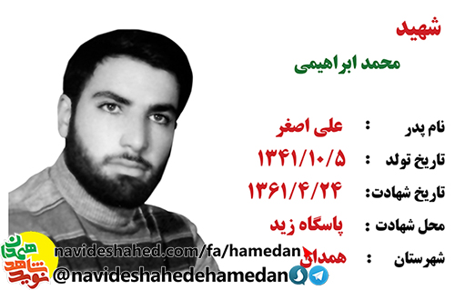 زندگینامه بسیجی شهید و مفقود الپیکر محمد ابراهیمی