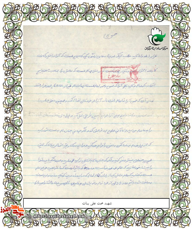 اسناد| دست‌نوشته‎های شهید «همتعلی بیات»