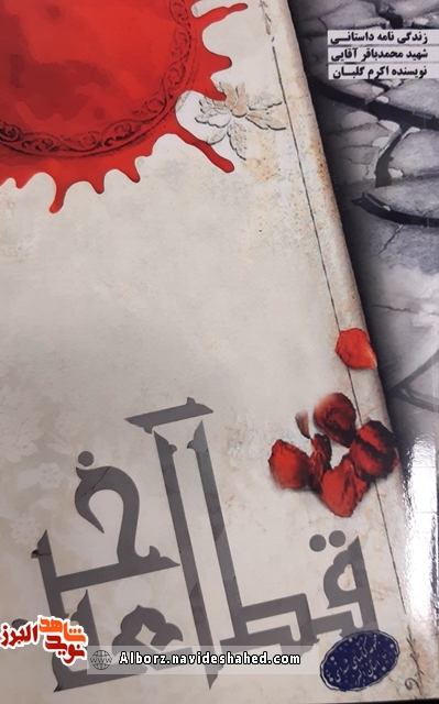 کتاب «قطعه آخر» روایتی از زندگی شهید «محمدباقر آقایی»
