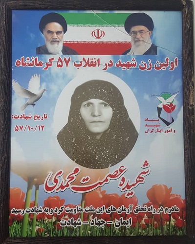 اولین زن شهید انقلاب 57 در کرمانشاه چگونه به شهادت رسید؟/ شهید «عصمت محمدی» را بیشتر بشناسیم