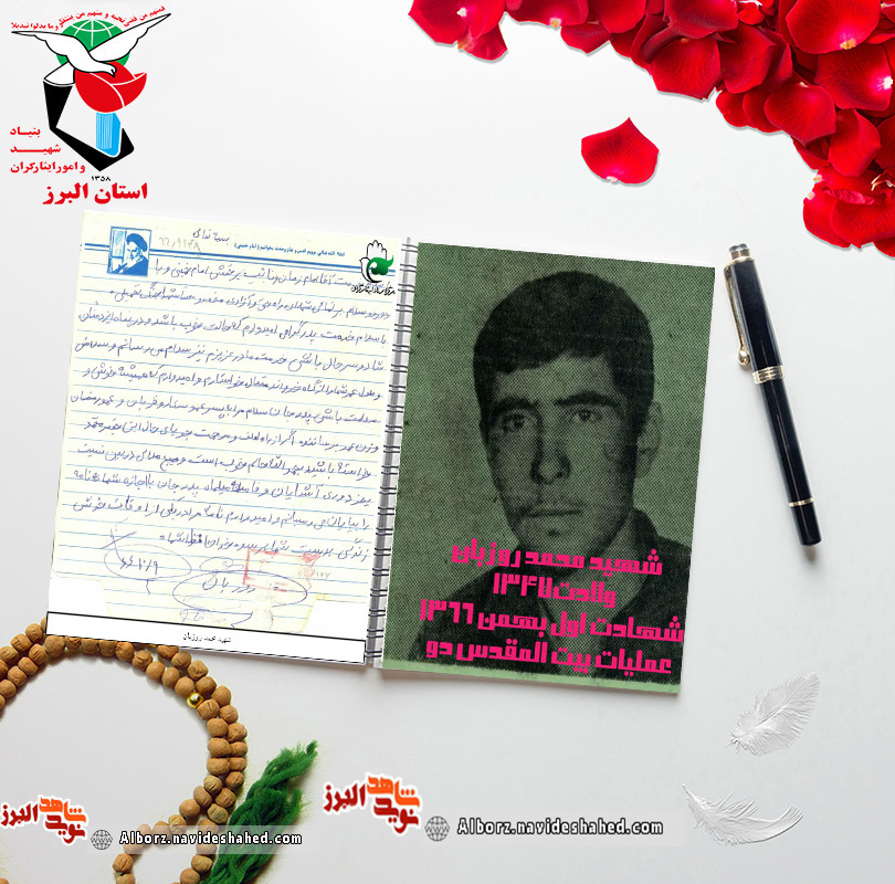 اسناد | دست‌خط شهید «محمد روزبان»
