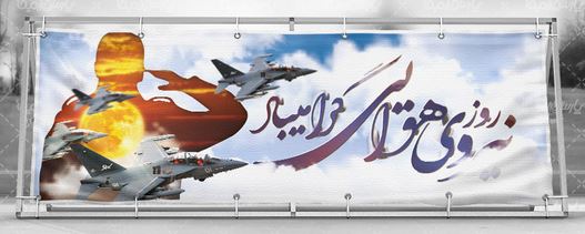 ویژه‎نامه شهدای نیروی هوایی استان البرز