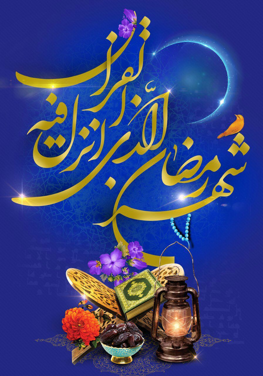 پوستر / مجموعه پوسترهای ماه مبارک رمضان