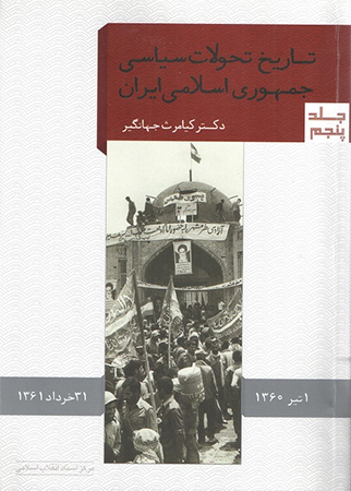 جلد پنجم از مجموعه «تاریخ تحولات سیاسی جمهوری اسلامی ایران» روانه بازار نشر شد