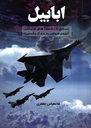 «ابابیل» مروری بر رشادت‌های خلبانان نیروی هوایی در دفاع مقدس چاپ شد
