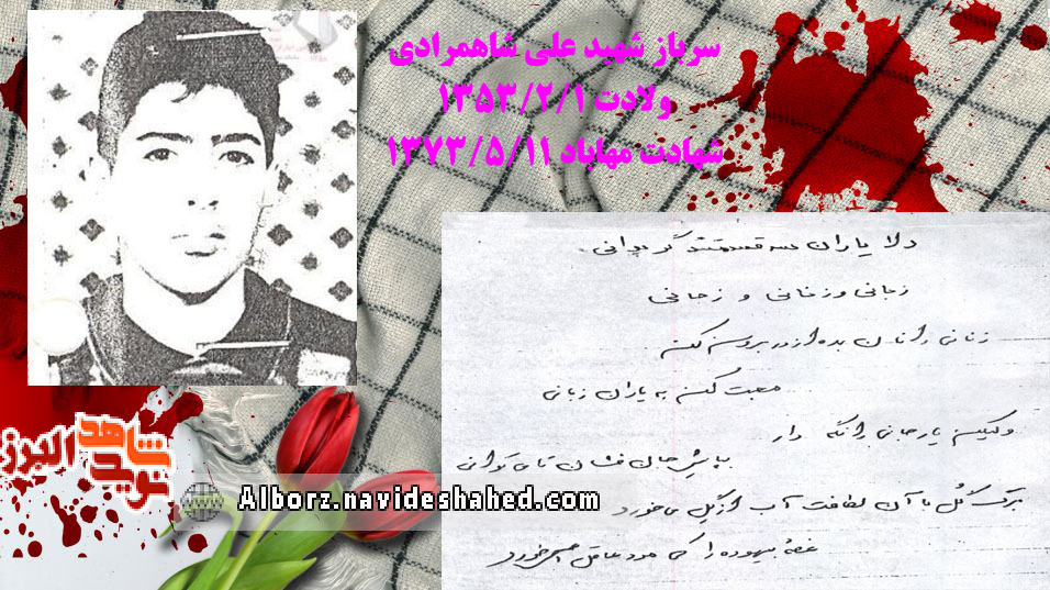 دست‌خط سربازِ شهید علی شاهمرادی