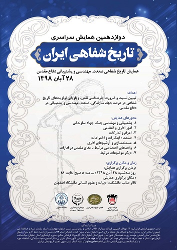 دوازدهمین همایش «تاریخ شفاهی ایران» برگزار می شود