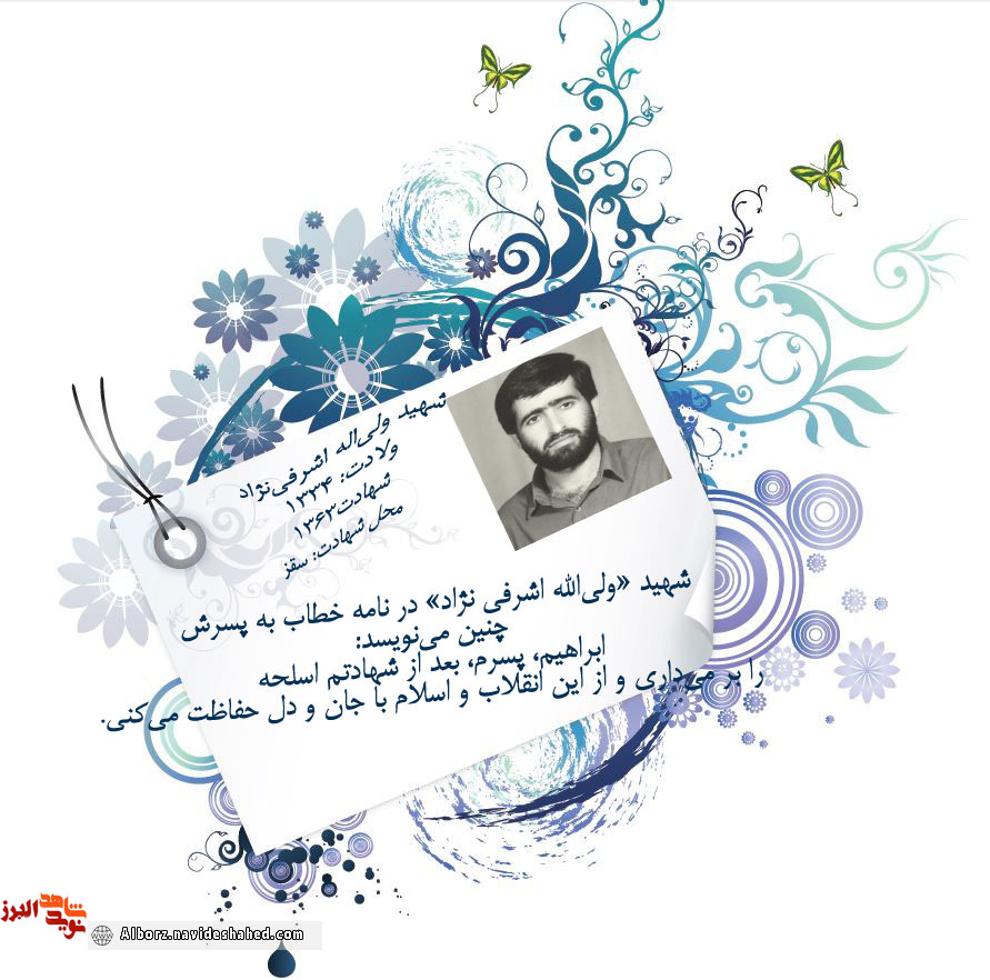 عکس نوشت| فرمانده گردان شهید «ولی‌اله اشرفی‌نژاد»