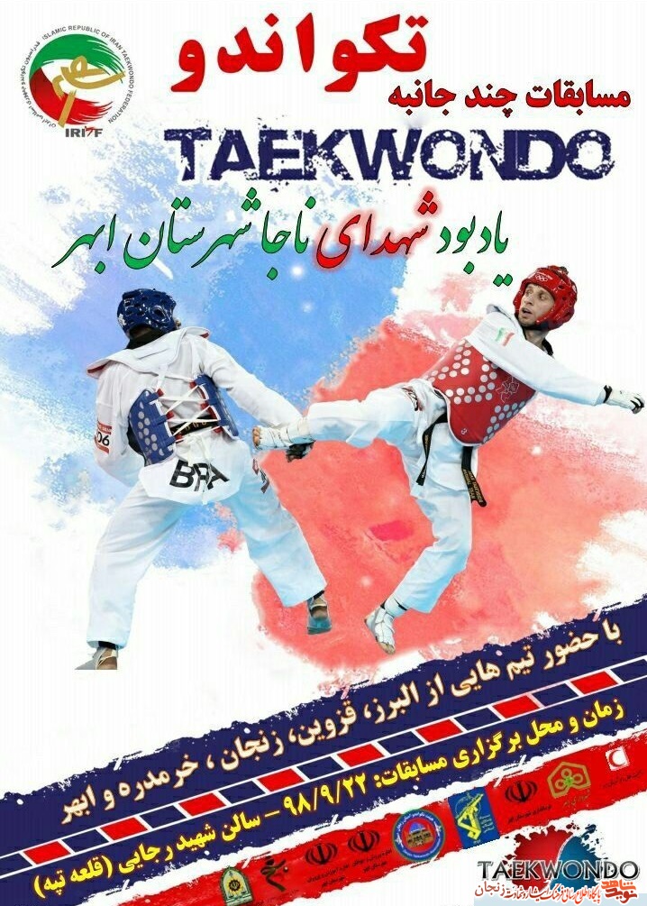 مسابقات تکواندو یادبود شهدای ناجا شهرستان ابهر