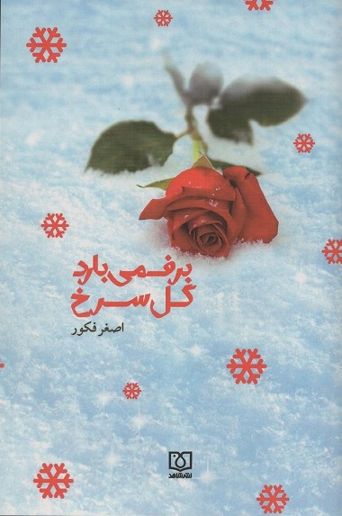 «برف می بارد گل سرخ»؛ رمان عاشقانه یا نمایش ایثارِ جان
