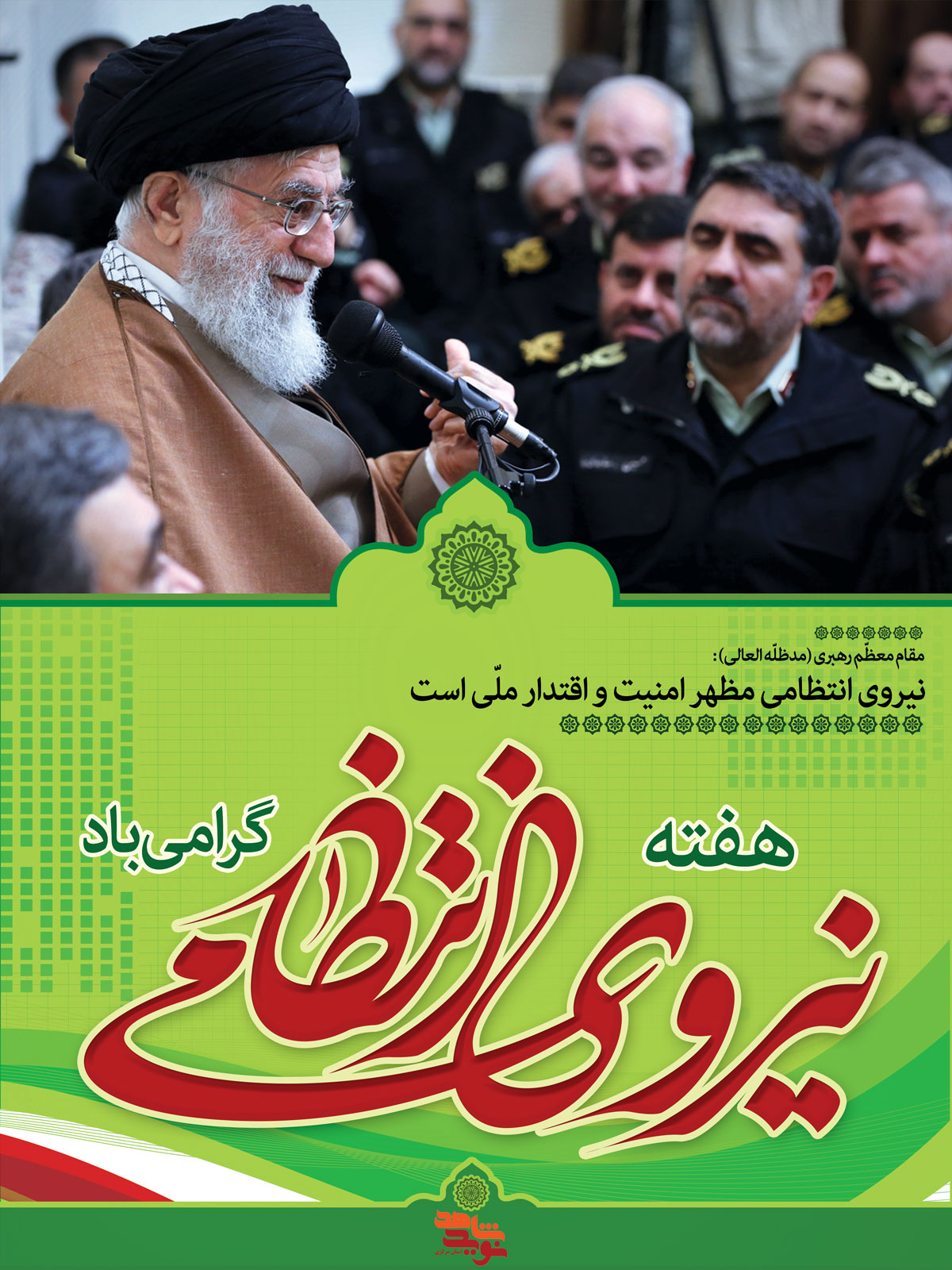 پوستر | هفته نیروی انتظامی