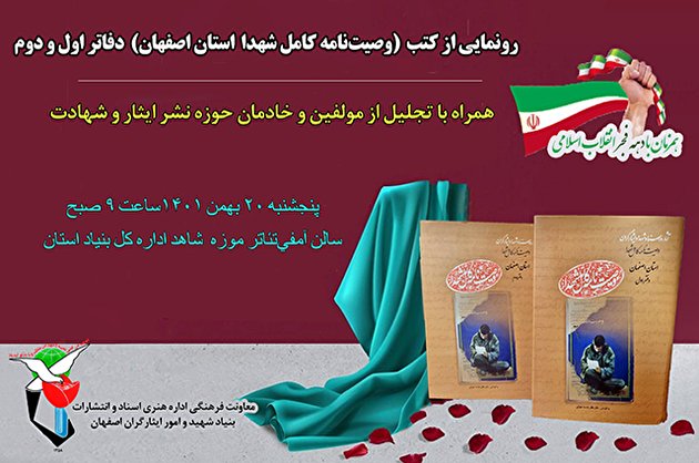 پوستر/ رونمایی از کتب «وصیتنامه کامل شهدا اصفهان»