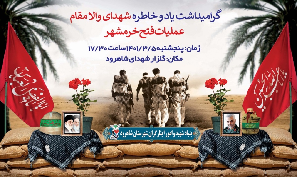 گرامیداشت یاد و خاطره شهدای عملیات فتح خرمشهر در شاهرود برگزار می‌شود