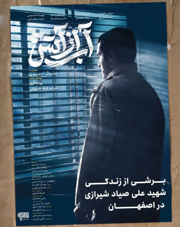 فیلم «آب از آتش» در اصفهان اکران شد+ تیزر و پوستر