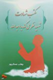 «مکتب شهادت»؛ روایتی از شهدای شاخص ایران
