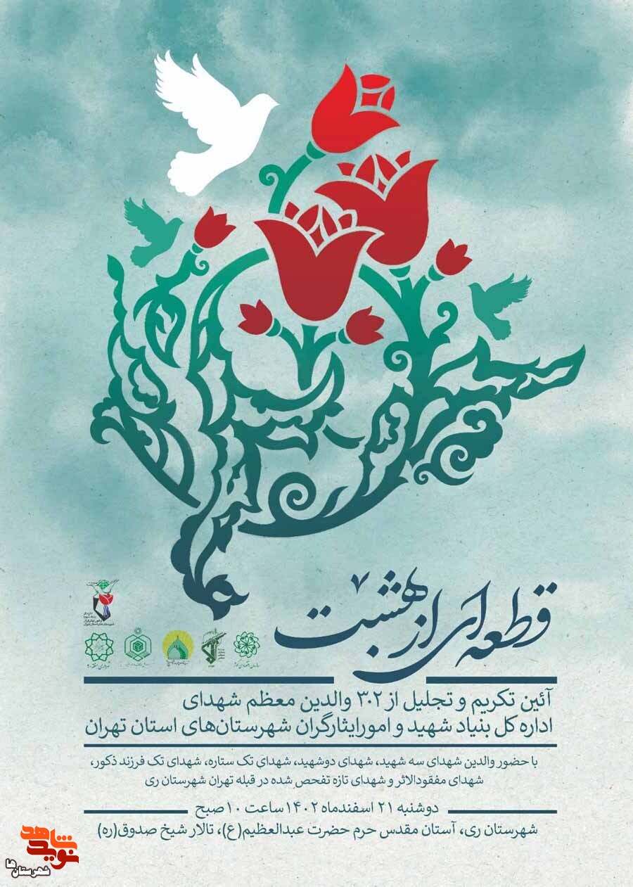 آئین تجلیل و تکریم از ۳۰۲ والدین معظم شهدای شهرستانهای استان تهران برگزار می‌شود