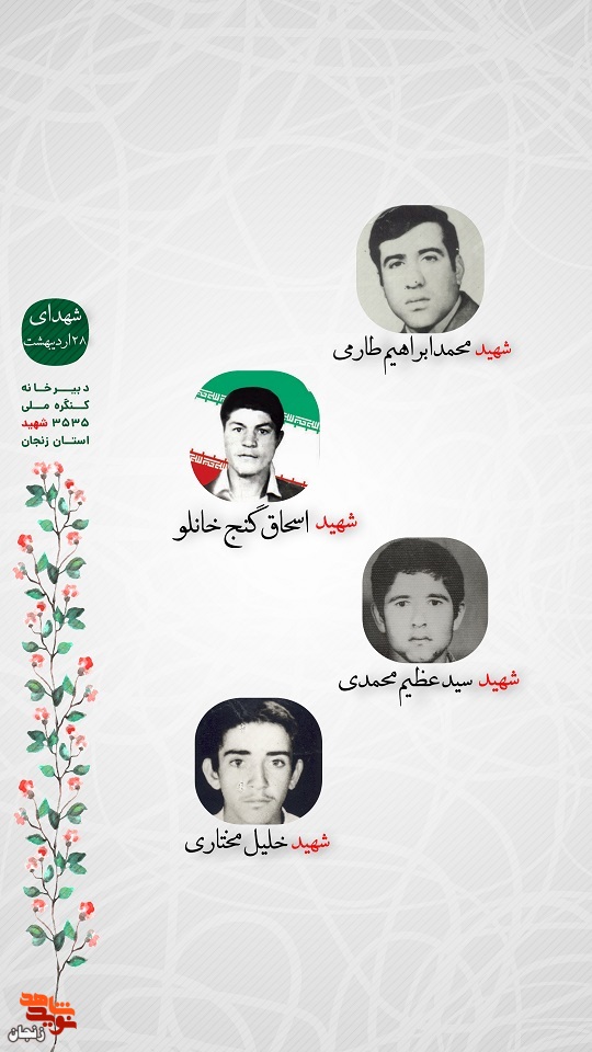 پوستر/ شهدای 28 اردیبهشت استان زنجان را با صلوات یاد کنیم