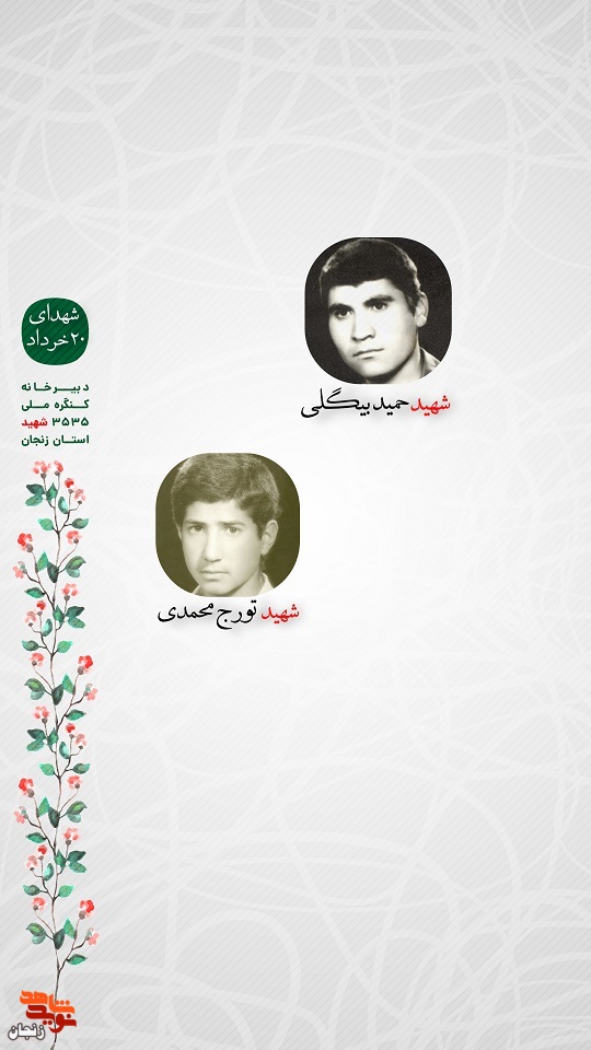 پوستر/ شهدای 20 خرداد استان زنجان را با صلوات یاد کنیم