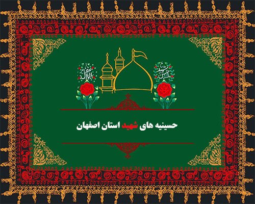 معرفی حسینیه‌های شهید استان اصفهان