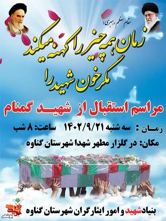 مراسم استقبال شهید گمنام دفاع مقدس در شهرستان گناوه