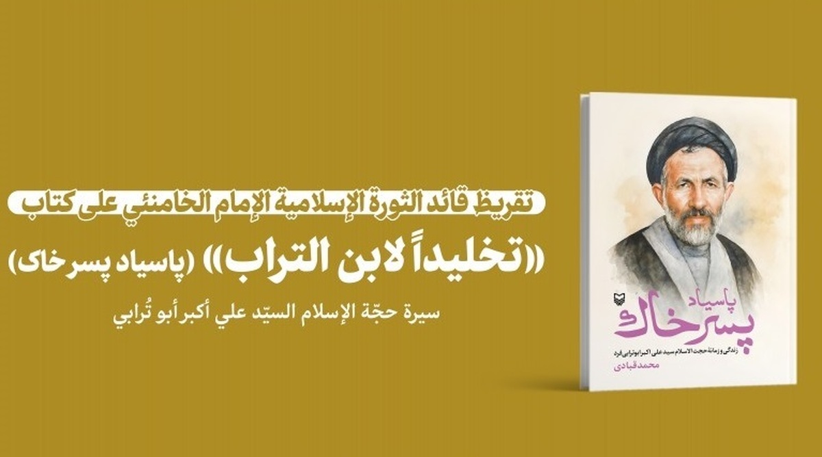 نشر تقريظ قائد الثورة الإسلامية على كتاب «تخليدًا لابن التراب» (پاسياد پسر خاک)