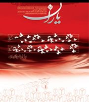 شاهد یاران/تاسیس بنیاد شهید امور ایثارگران
