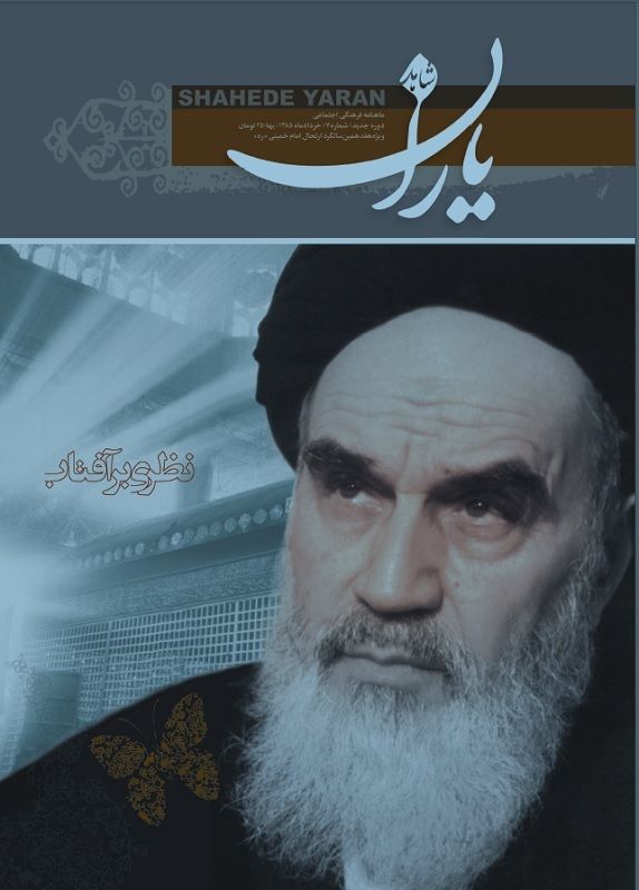 شاهد یاران_ویژه هفدمین سالگرد ارتحال امام خمینی(ره) 