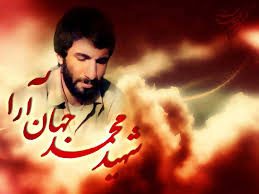 یادواره شهید «محمد جهانآرا» برگزار می شود یادواره شهید «محمد جهانآرا» برگزار می شود
