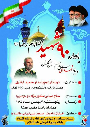 یادبود 90 شهید کوی امام رضا(ع)، به همراه یادمان شهدای مدافع حرم استان گلستان یادبود 90 شهید کوی امام رضا(ع)، به همراه یادمان شهدای مدافع حرم استان گلستان