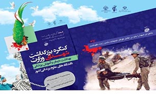 کنگره شهدای جامعه پزشکی برگزار میشود کنگره شهدای جامعه پزشکی برگزار میشود