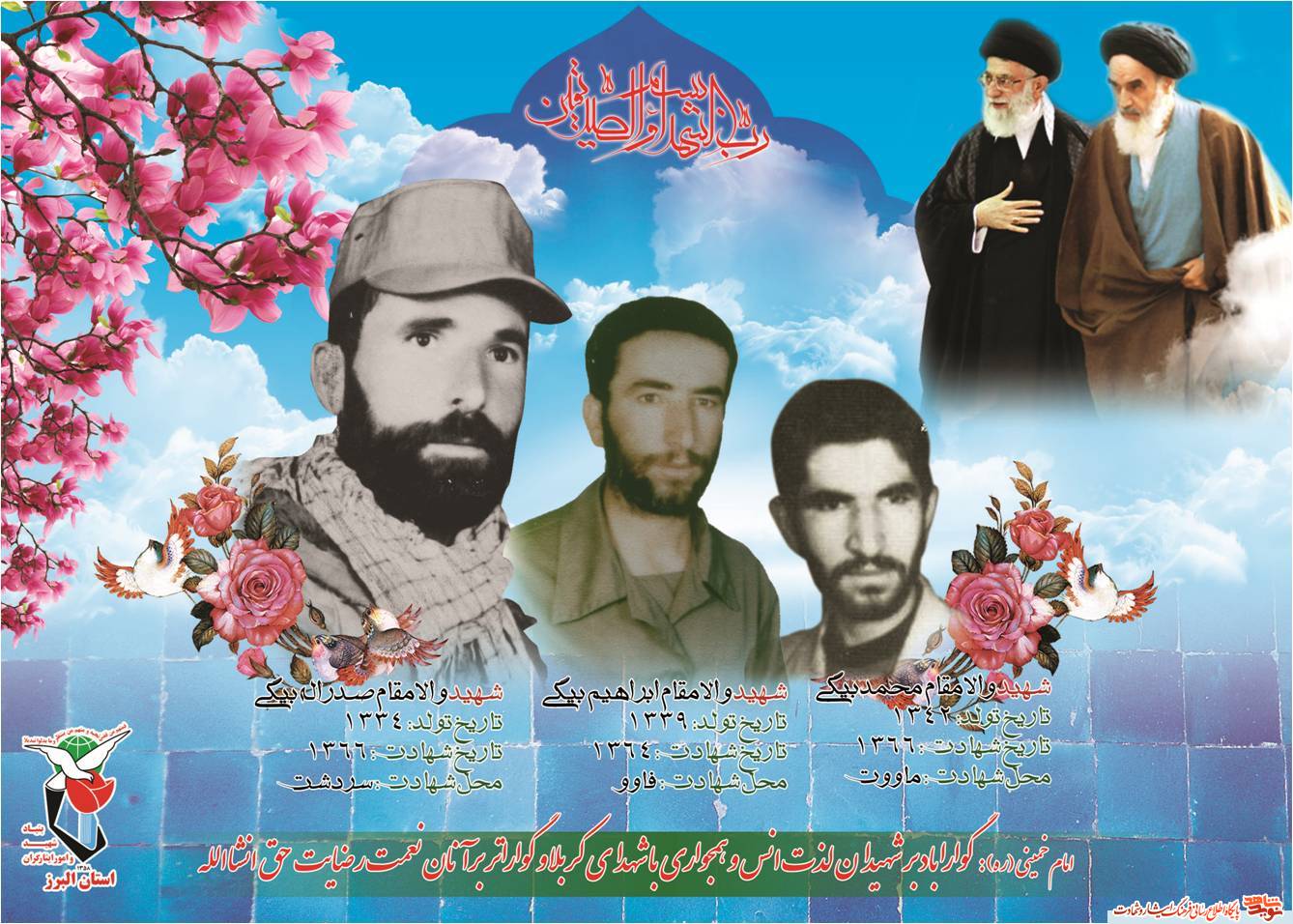 سه برادران شهید از استان البرز