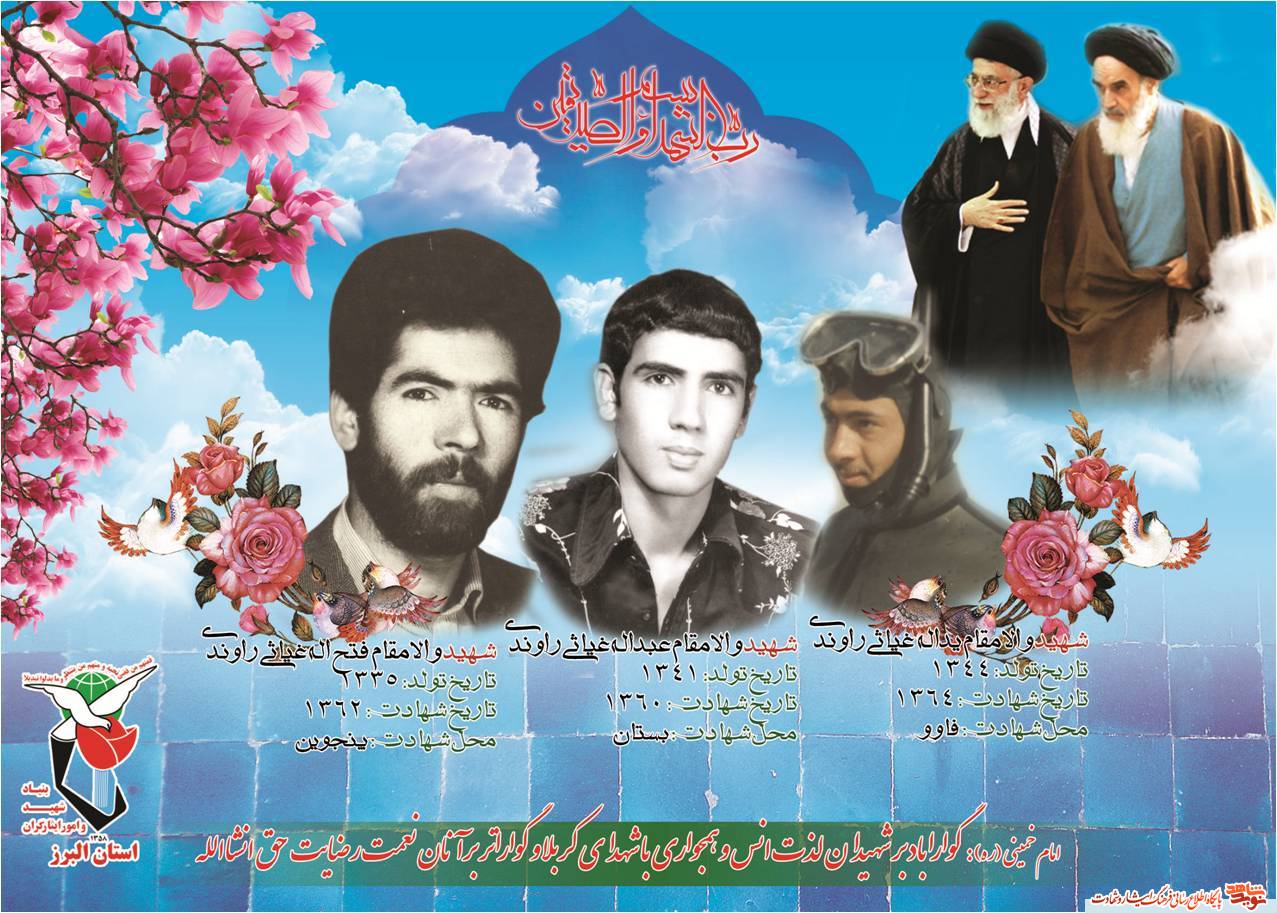 سه برادران شهید از استان البرز