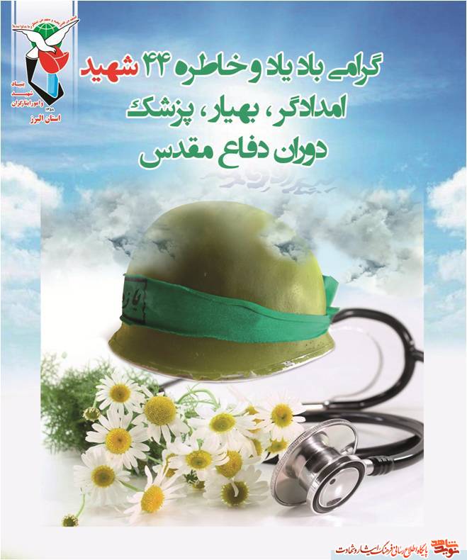 یاد و خاطره 44 شهید امدادگر، بهیار و پزشک استان البرز گرامی باد