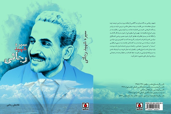 دو هزار روایت شفاهی در «سیره شهید رجایی»