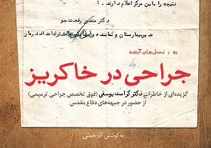 مجروحی که به بلندی قد انسان، از او خون فواره می زد مجروحی که به بلندی قد انسان، از او خون فواره می زد