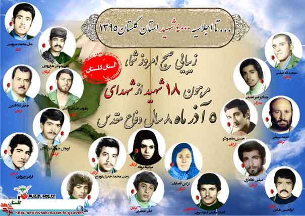 پنجم آذر را مدیون هجده شهید گلستانی هستیم