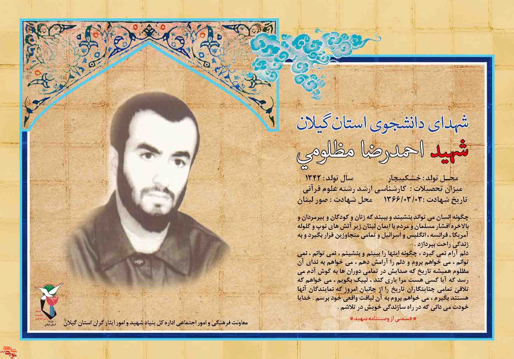 شهید احمدرضا مظلومي ( شهدای دانشجو استان گیلان )