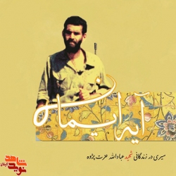 کتاب آیه‌ی ایمان، سیری در زندگانی شهید عبادالله عزت پژوه