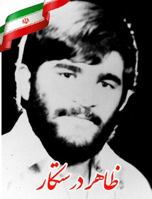 مروری بر زندگی شهید عملیات آزادسازی خرمشهر «ظاهر درست کار» مروری بر زندگی شهید عملیات آزادسازی خرمشهر «ظاهر درست کار»