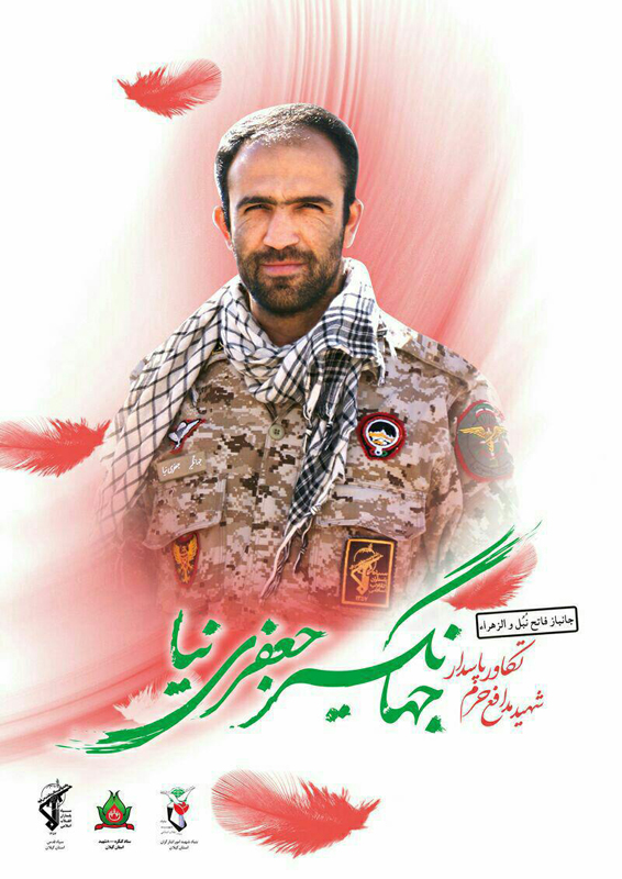 پوستر یادمان شهید مدافع حرم گیلان جهانگیر جعفری نیا پوستر یادمان شهید مدافع حرم گیلان جهانگیر جعفری نیا
