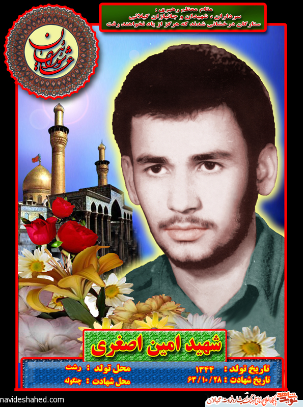 پوستر/یادمان بمناسبت سی و سومین سالروز شهادت شهيد امين اصغري