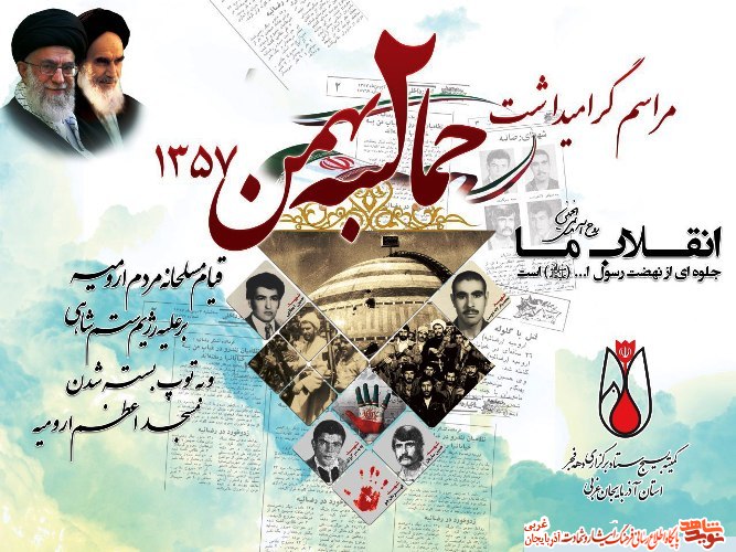 گرامیداشت حماسه دوم بهمن 57 در مسجد اعظم ارومیه/ پوستر گرامیداشت حماسه دوم بهمن 57 در مسجد اعظم ارومیه/ پوستر